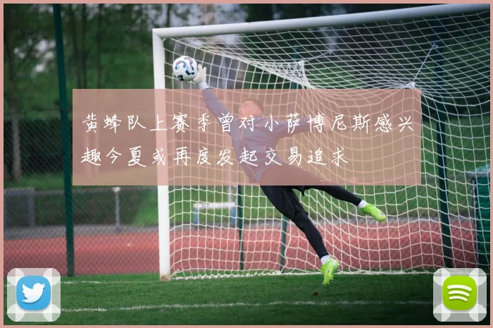 黄蜂队上赛季曾对小萨博尼斯感兴趣今夏或再度发起交易追求