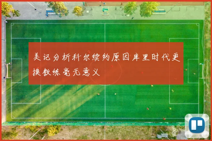 美记分析科尔续约原因库里时代更换教练毫无意义