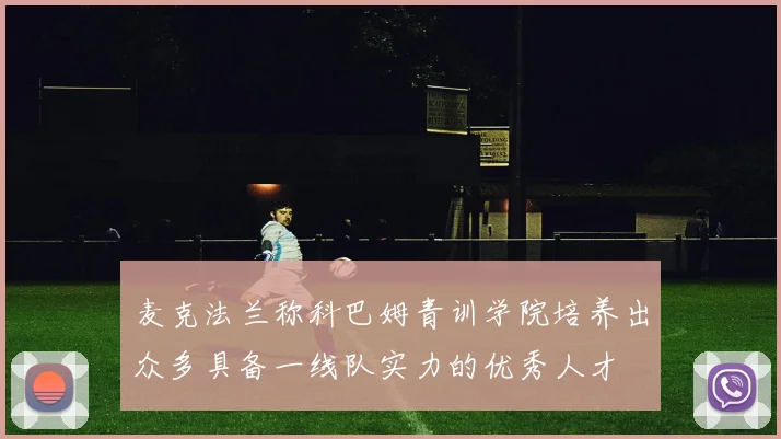 麦克法兰称科巴姆青训学院培养出众多具备一线队实力的优秀人才