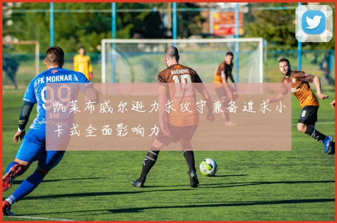 凯莱布威尔逊力求攻守兼备追求小卡式全面影响力