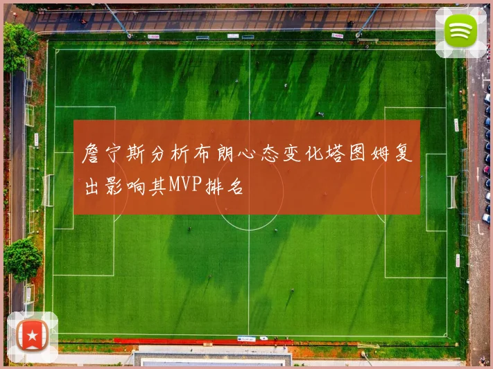 詹宁斯分析布朗心态变化塔图姆复出影响其MVP排名
