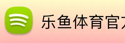 乐鱼体育官方网站 Logo